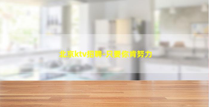 盘锦酒吧招聘