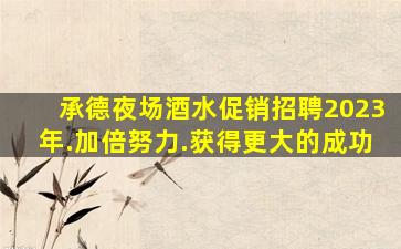 绍兴夜场招聘