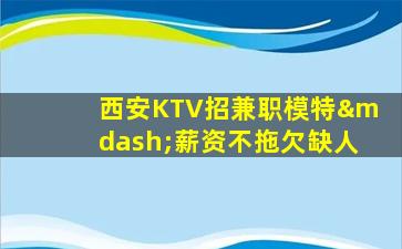 秦皇岛夜总会招聘